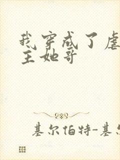 我穿成了虐文女主她哥