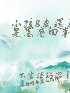 小孩8岁还尿床是怎么回事