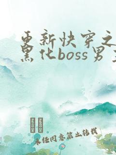 更新快穿之拯救黑化boss男主
