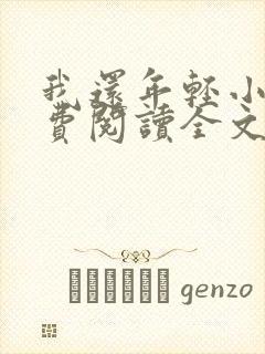 我还年轻小说免费阅读全文无删减