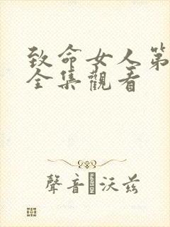 致命女人第二季全集观看