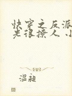 快穿之反派白月光很撩人 小说