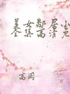 美女邻居小胖子全集高清免费观看