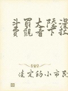 斗罗大陆漫画免费观看下拉式六漫画