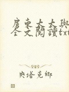 房东太太与少年全文阅读txt