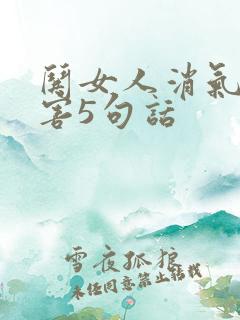 哄女人消气最厉害5句话