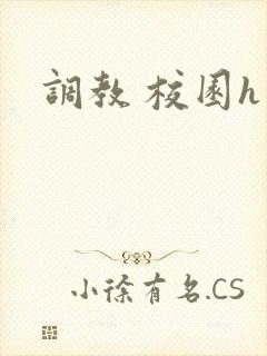 调教 校园h