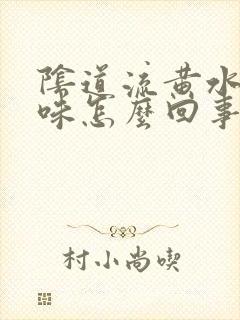 阴道流黄水有臭味怎么回事