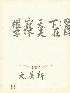 权宠天下:医妃要休夫 在线看