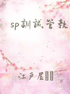 sp训诫管教文