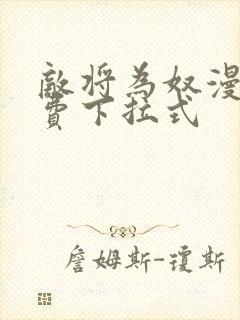 敌将为奴漫画免费下拉式