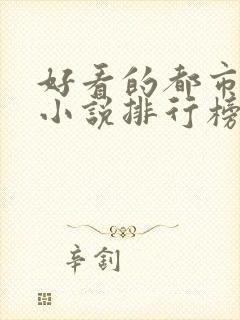 好看的都市言情小说排行榜前十名