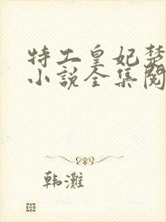 特工皇妃楚乔传小说全集阅读