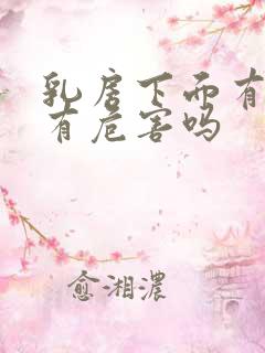 乳房下面有脂肪有危害吗