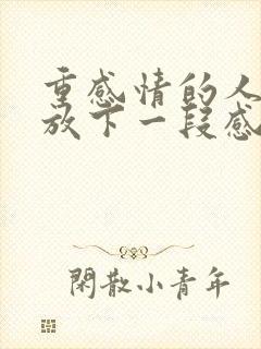 重感情的人怎么放下一段感情