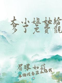 大小姐她给的太多了免费观看