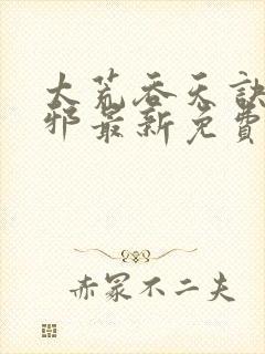 太荒吞天诀柳无邪最新免费