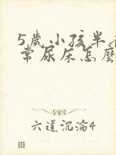 5岁小孩半夜经常尿床怎么办