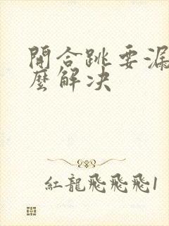 开合跳要漏尿怎么解决