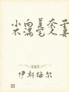 小向美奈子欲求不满宅人妻