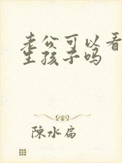 老公可以看老婆生孩子吗