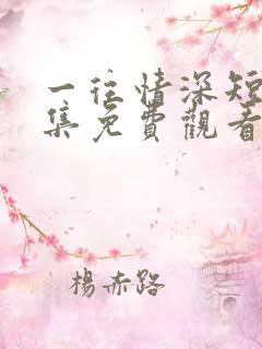 一往情深短剧全集免费观看完整版