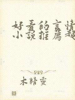 好看的言情重生小说推荐超经典