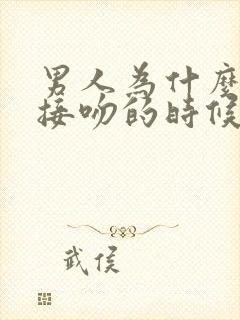 男人为什么喜欢接吻的时候伸舌头