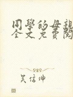 同学的母亲张姨全文免费阅读小说