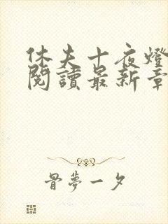 休夫十夜灯全文阅读最新章节