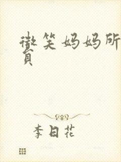 微笑妈妈所有演员