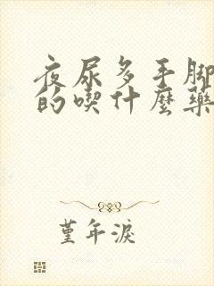 夜尿多手脚冰凉的吃什么药