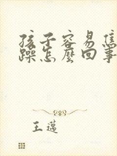 孩子容易焦虑烦躁怎么回事