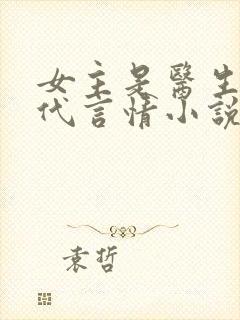 女主是医生的现代言情小说