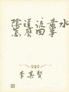 阴道流黄水还痒怎么回事