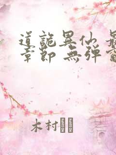 道诡异仙 最新章节 无弹窗 笔趣阁