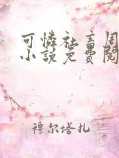 可怜社畜周颂的小说免费阅读