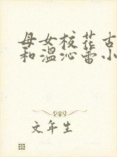 母女校花古力特和温沁蕾小说