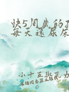 快5周岁的孩子每天还尿床正常吗?