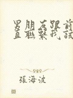 男朋友跟前妻一直联系我该怎么办