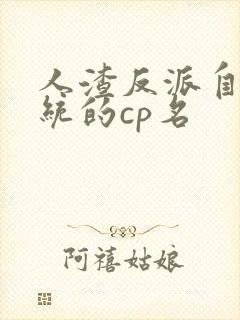 人渣反派自救系统的cp名
