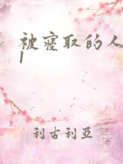 被寝取的人妻们1