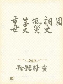 重生低调囤货末世天灾文