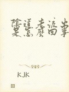 阴道老流出黄水是怎么回事