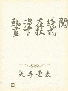 韩漫在线阅读漫画下拉式