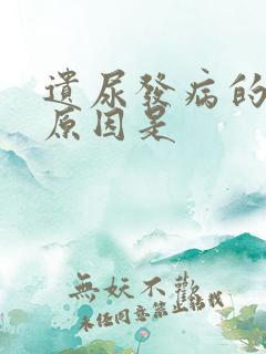 遗尿发病的主要原因是