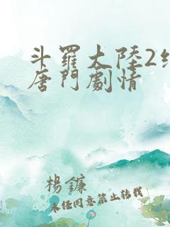 斗罗大陆2绝世唐门剧情
