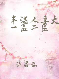 丰满人妻大屁股一区二区