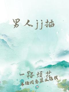 男人jj插