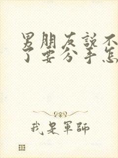 男朋友说不爱我了要分手怎么挽回